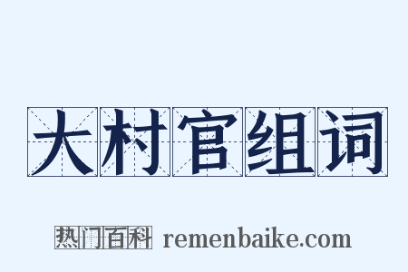 大村官组词是什么意思的图片